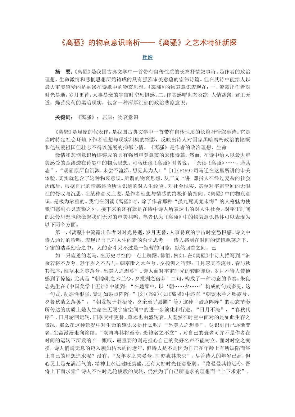 《离骚》的物哀意识略析——《离骚》之艺术特征新探_第1页