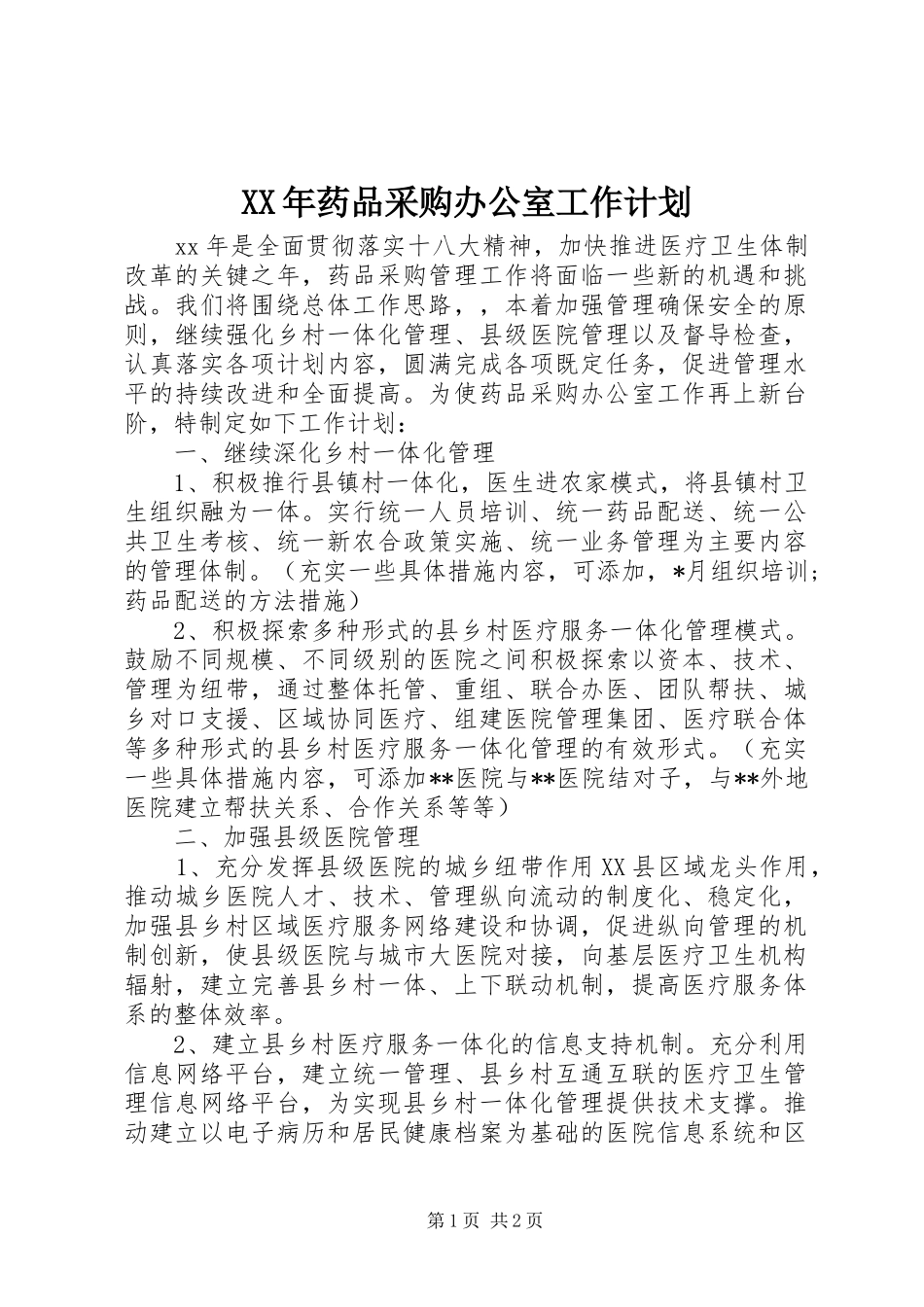 XX年药品采购办公室工作计划_第1页