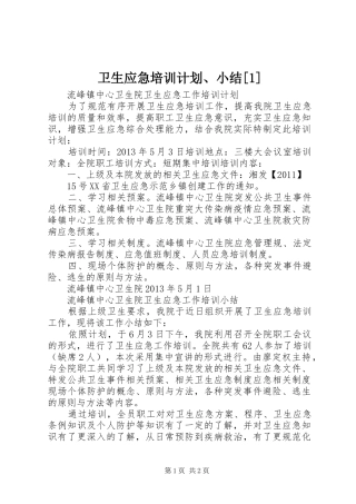 卫生应急培训计划、小结[1]