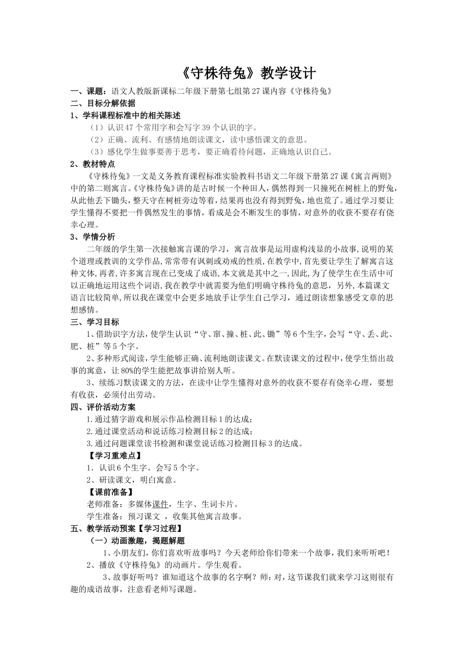 守株待兔教学设计_第1页