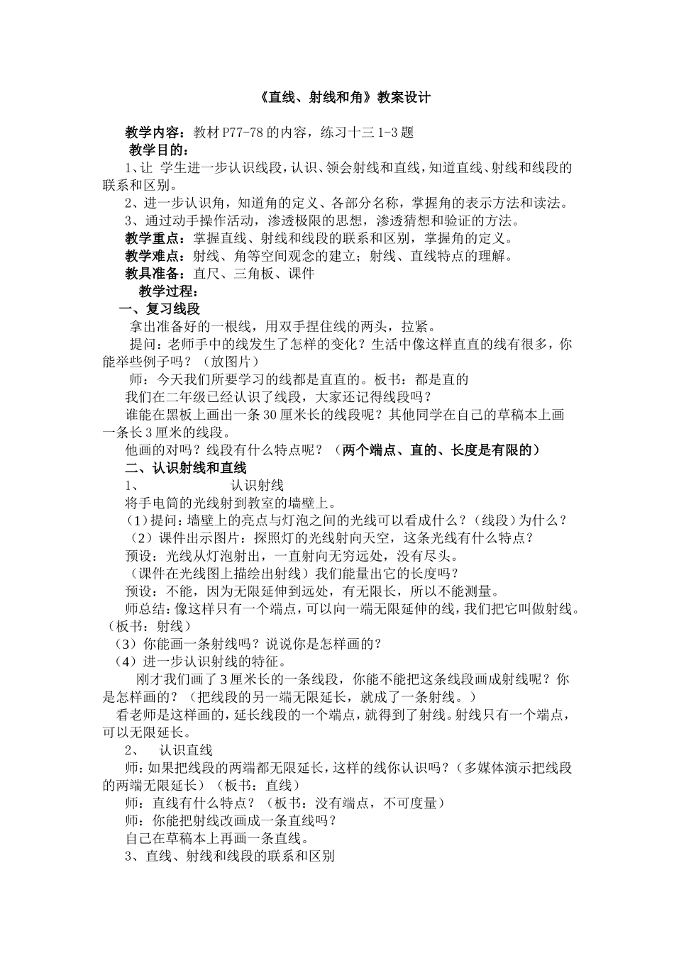 四上直线、射线和角的教案_第1页