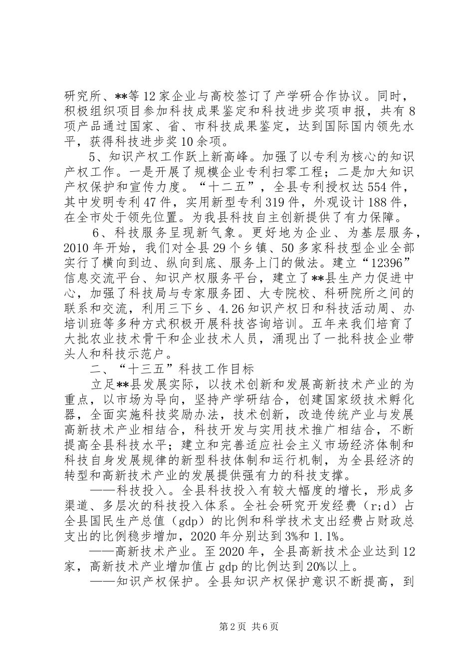 县十二五科技工作总结及十三五工作规划_第2页