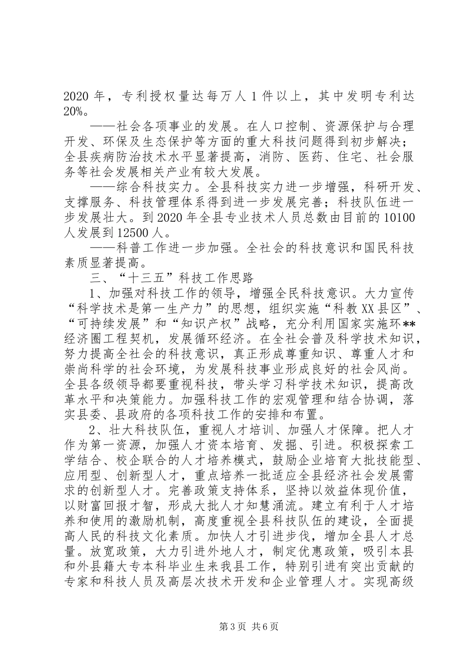 县十二五科技工作总结及十三五工作规划_第3页