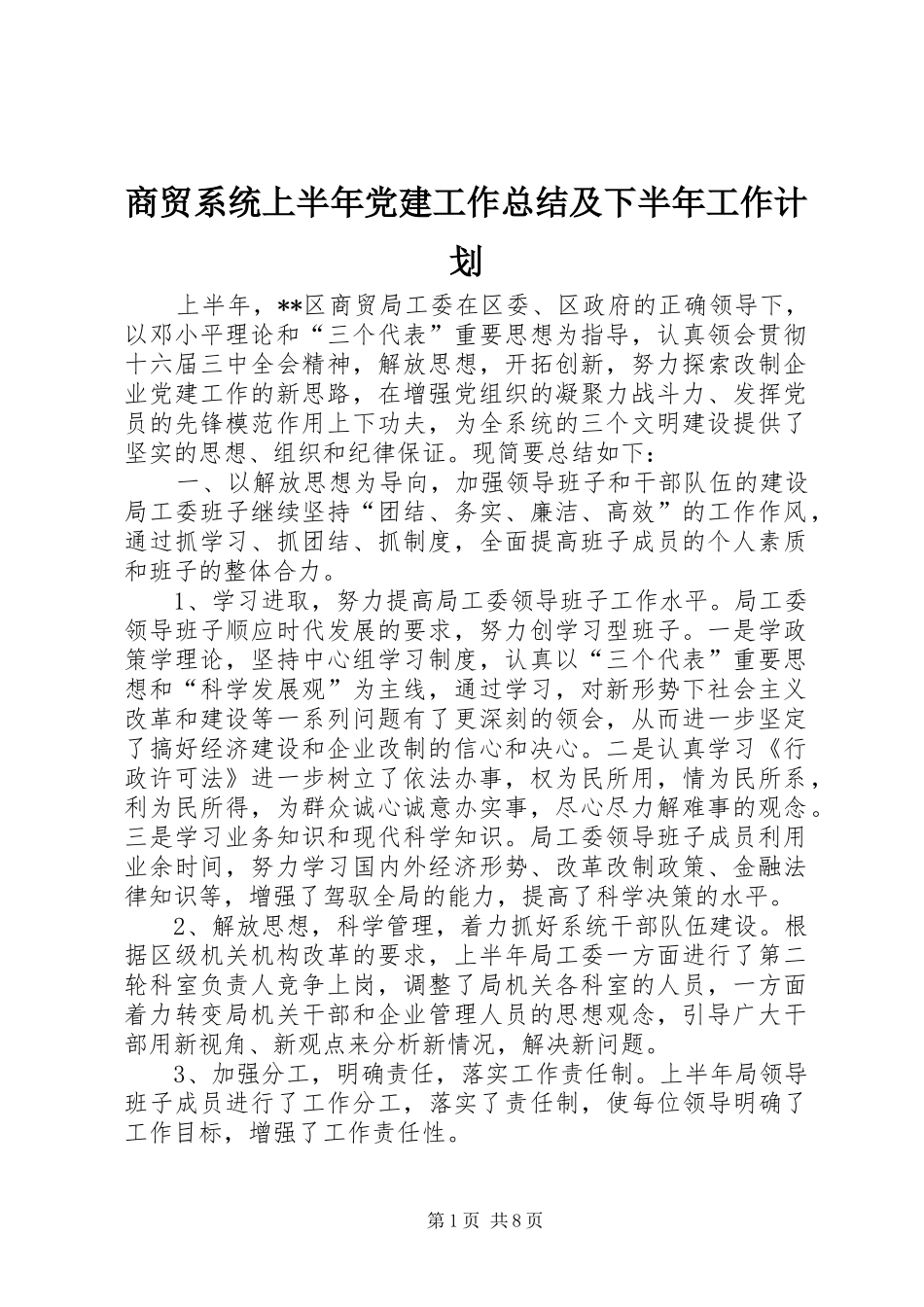 商贸系统上半年党建工作总结及下半年工作计划_第1页