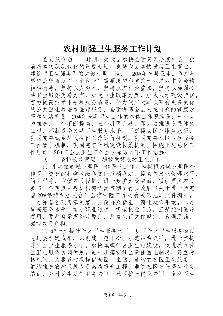 农村加强卫生服务工作计划_第1页