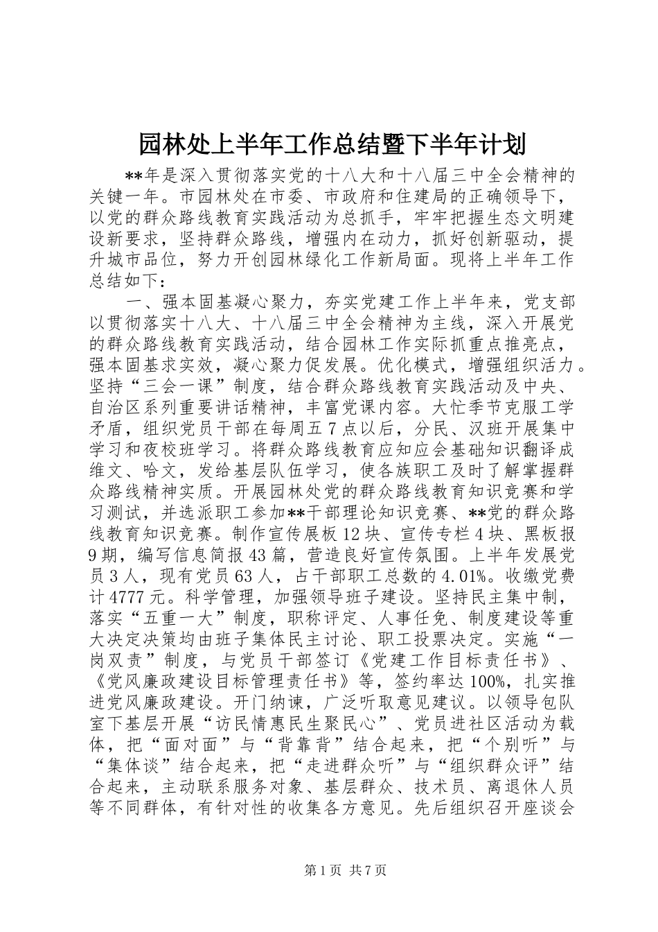 园林处上半年工作总结暨下半年计划_第1页