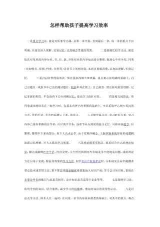 怎样帮助孩子提高学习效率