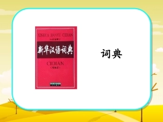 学会查“无字词典” (2)