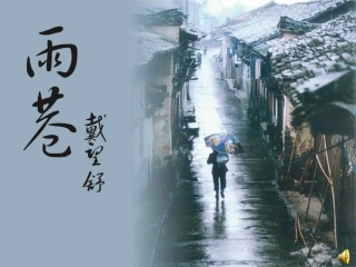 《雨巷》教学课件