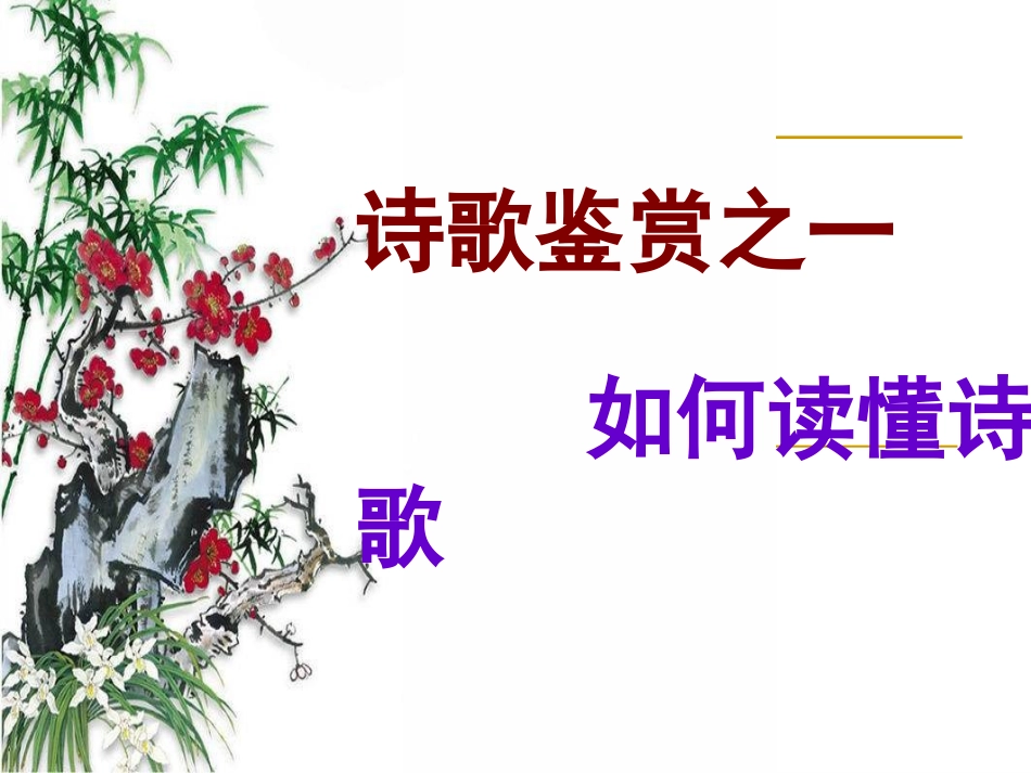 如何读懂诗歌1_第1页