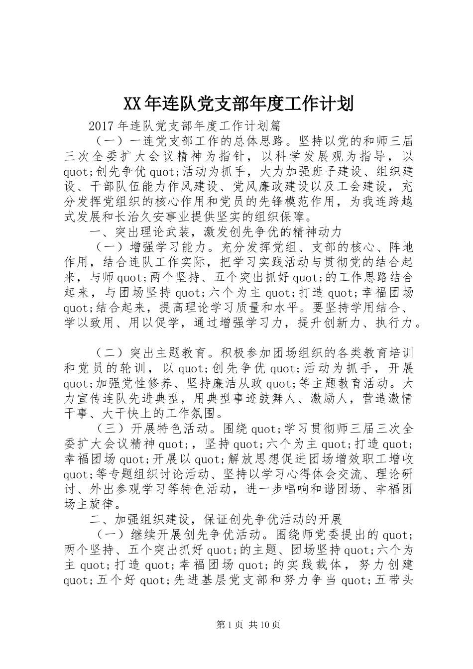 XX年连队党支部年度工作计划_第1页