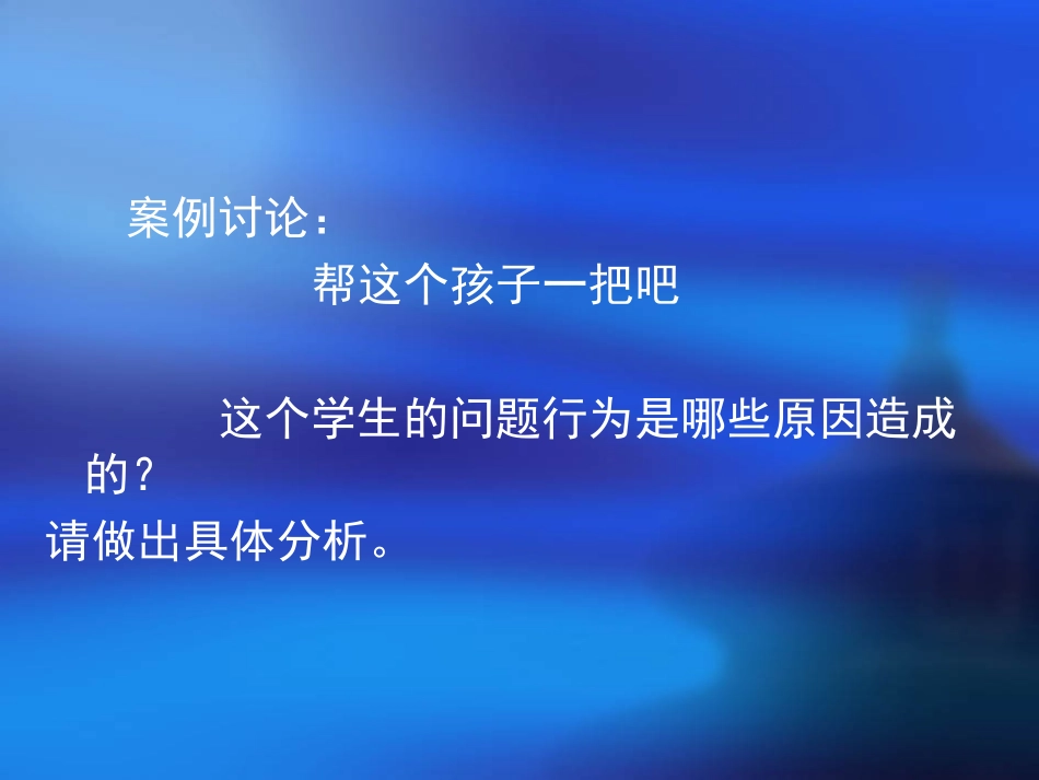 学习材料：中学生常见行为与心理问题_及其辅导_第3页
