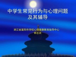 学习材料：中学生常见行为与心理问题_及其辅导