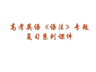 2013高考英语备考复习课件：动词的时态