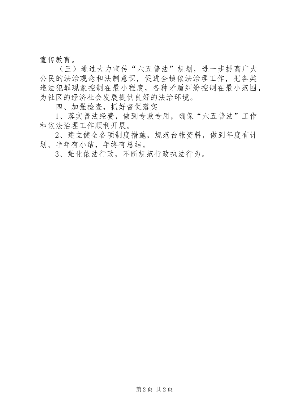 【乡镇六五普法工作计划结尾】乡镇七五普法工作计划_第2页