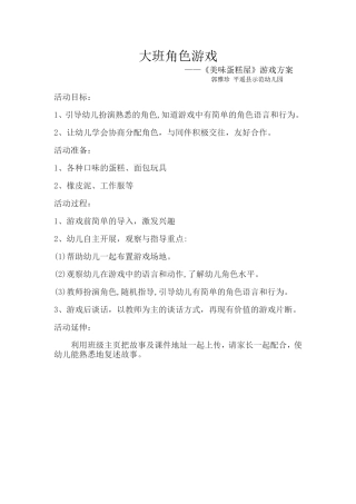 《蛋糕屋》角色游戏设计郭雅珍平遥县示范幼儿园