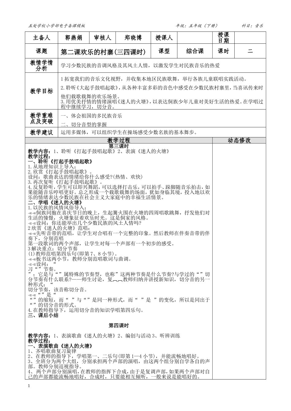 五年级(下）第二课（欢乐的村寨第三、第四课时）教案_第1页