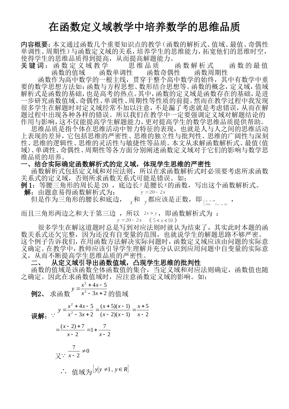在函数定义域教学中培养学生的思维品质_第1页