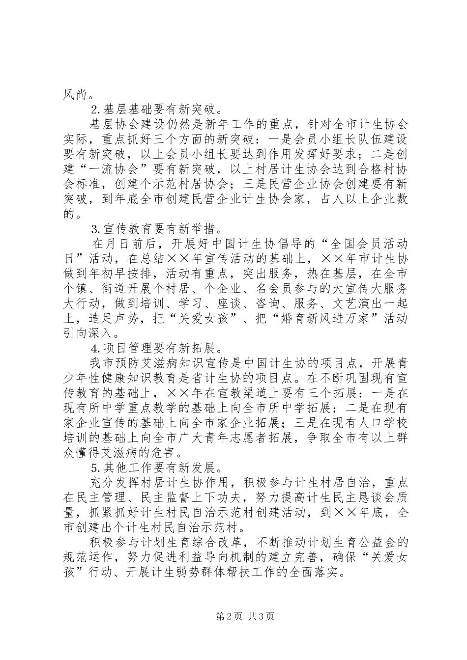××年市计划生育协会工作思路_第2页