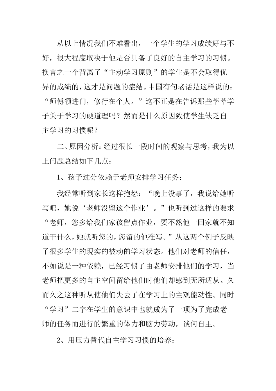 小学生自主学习习惯的调查及培养_第2页