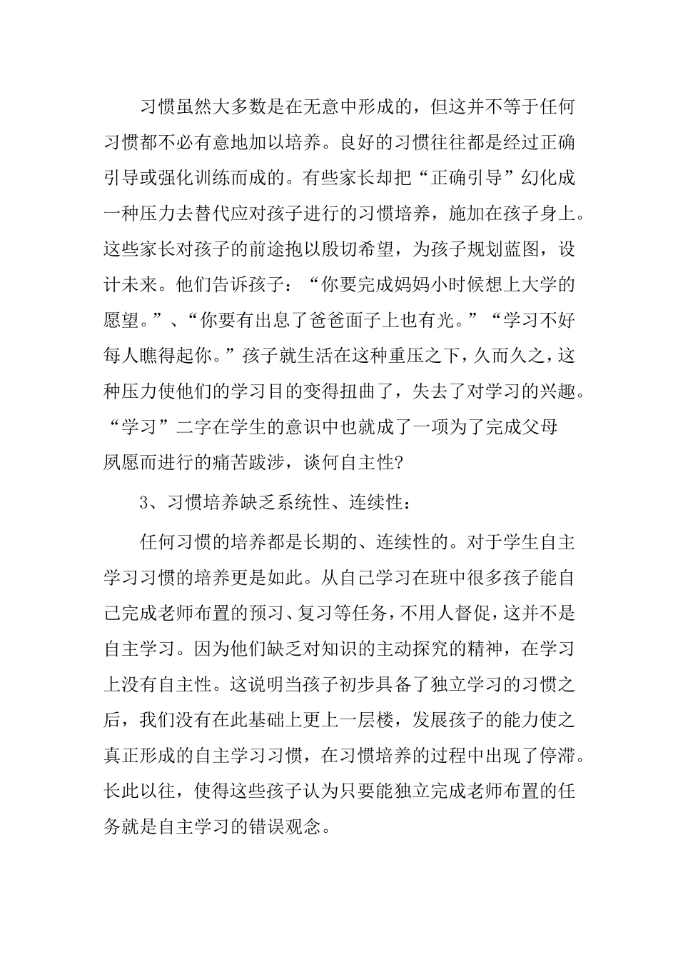 小学生自主学习习惯的调查及培养_第3页