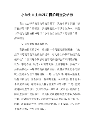 小学生自主学习习惯的调查及培养
