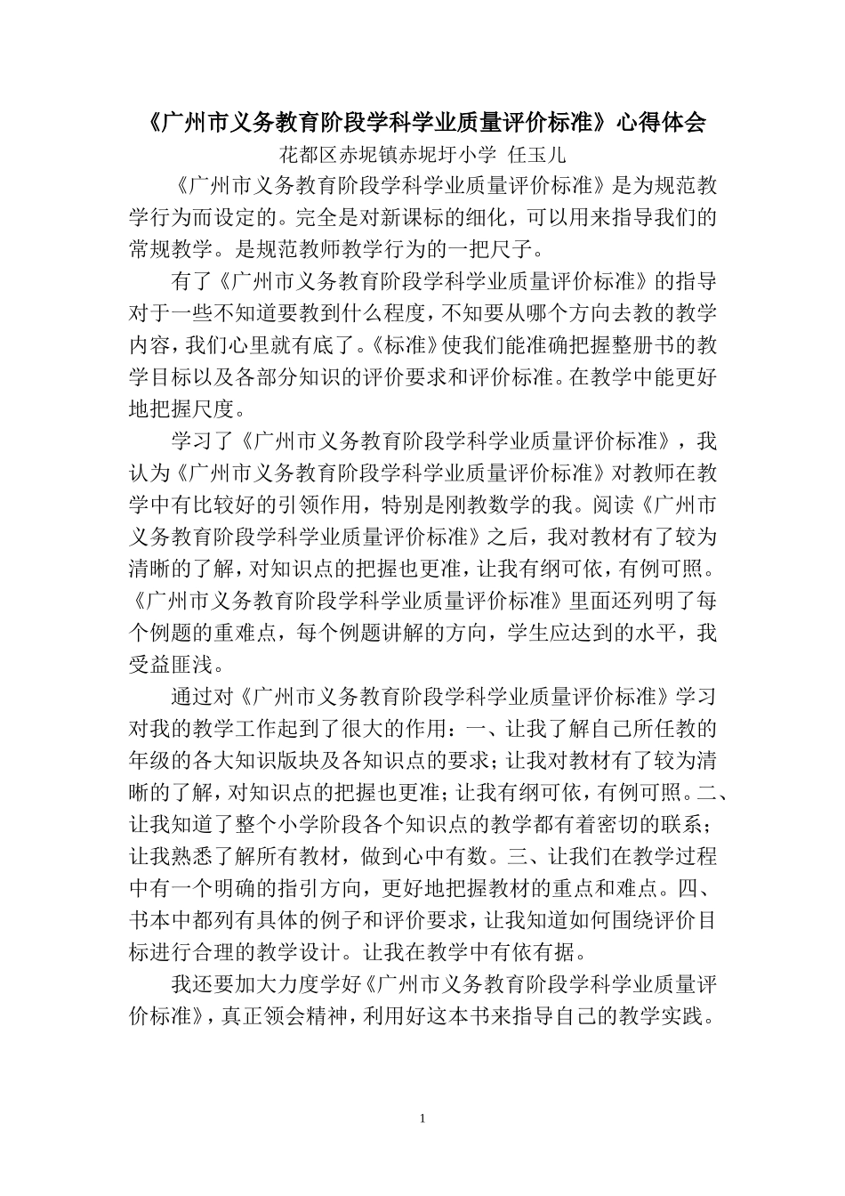 《广州市义务教育阶段学科学业质量评价标准》心得体会（任玉儿）_第1页