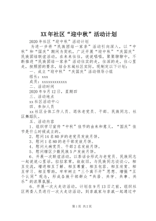 XX年社区“迎中秋”活动计划