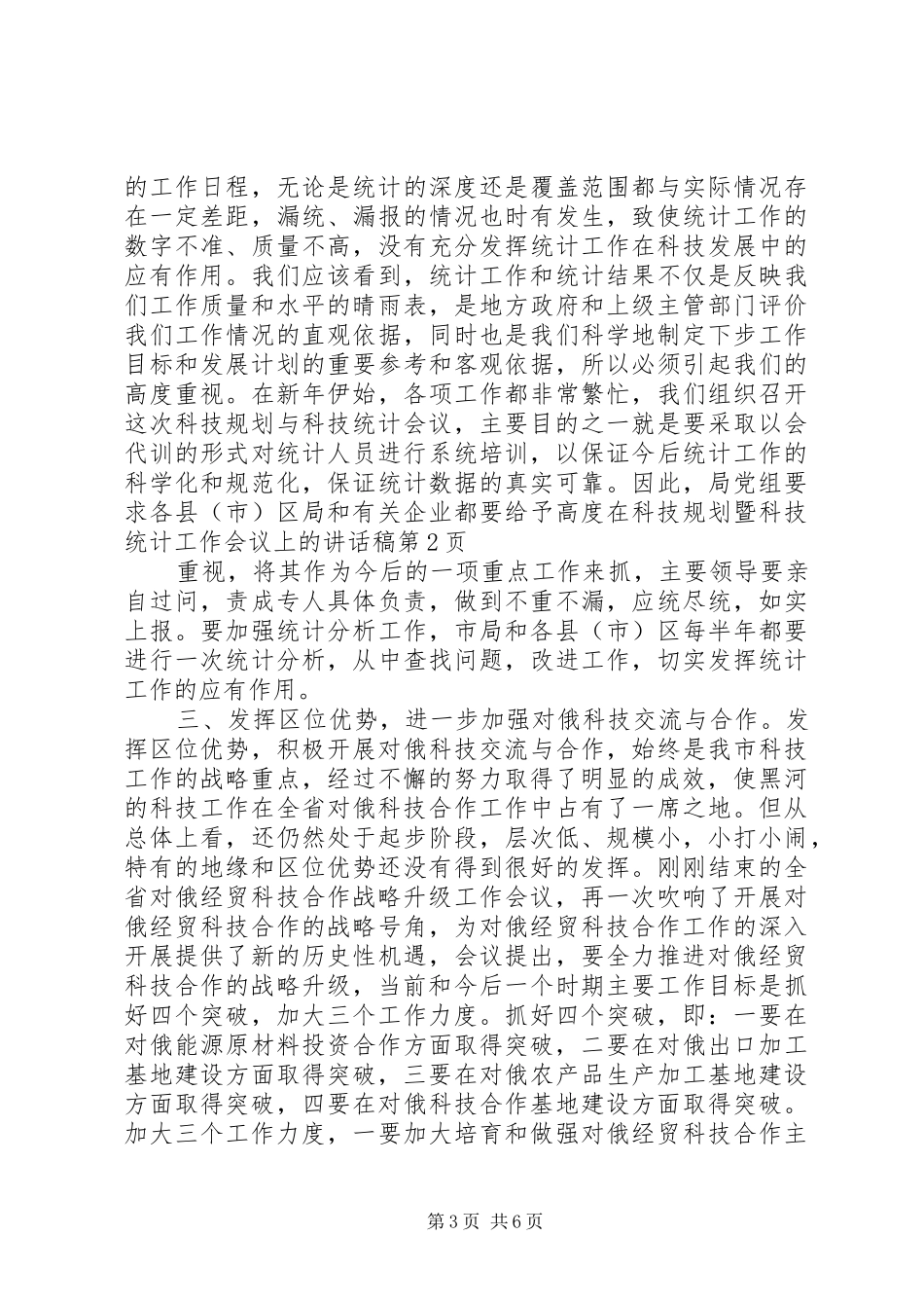 在科技规划暨科技统计工作会议上的讲话稿_第3页