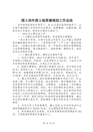 国土局年度土地资源规划工作总结