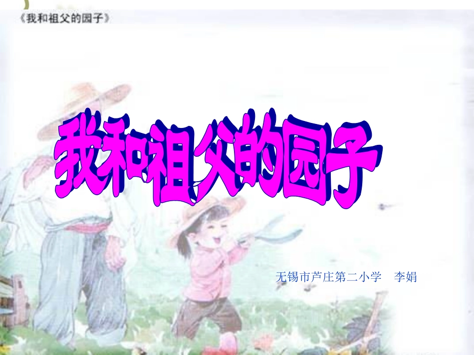 我和祖父的园子 (3)_第1页