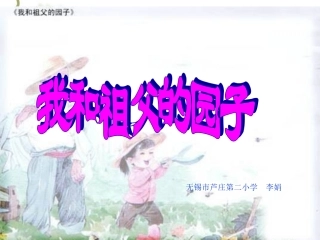 我和祖父的园子 (3)