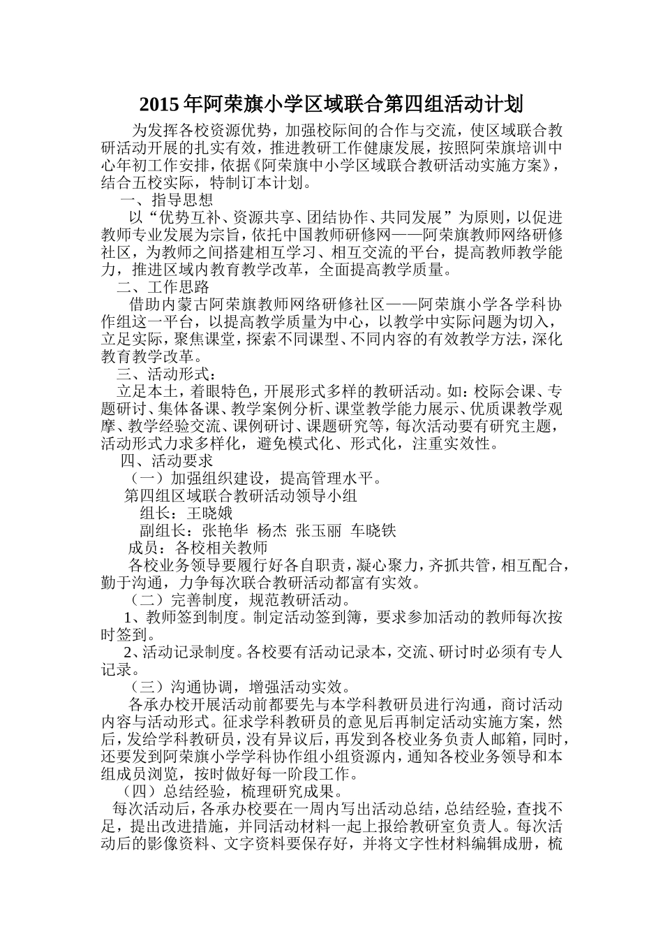 2015年阿荣旗小学区域联合第四组教研活动计划_第1页