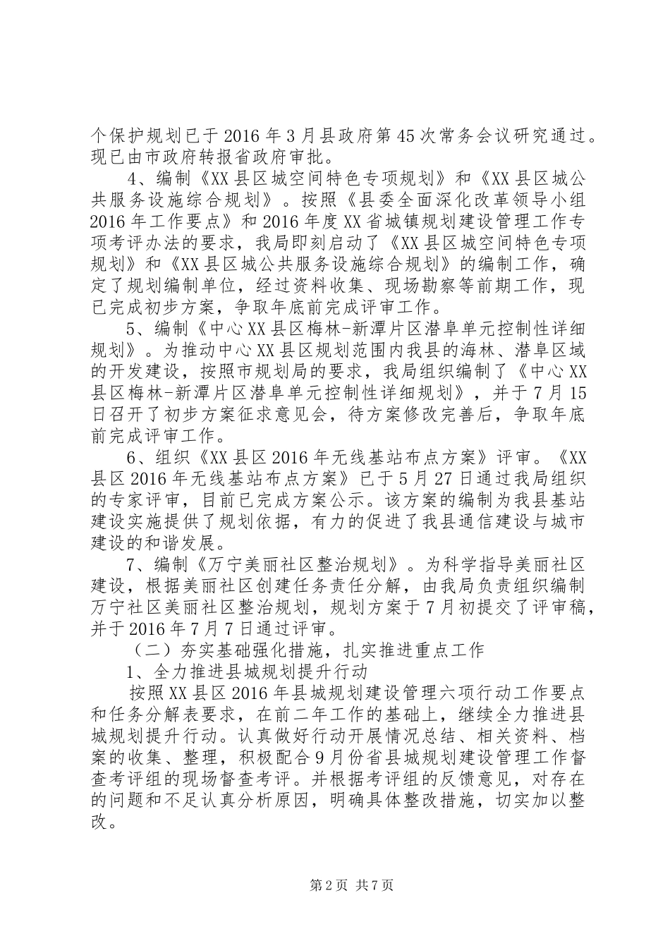 县规划局关于XX年工作总结及XX年工作谋划的报告_第2页