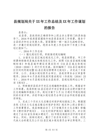 县规划局关于XX年工作总结及XX年工作谋划的报告