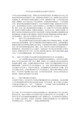 中学历史知识结构图示法在教学中的作用
