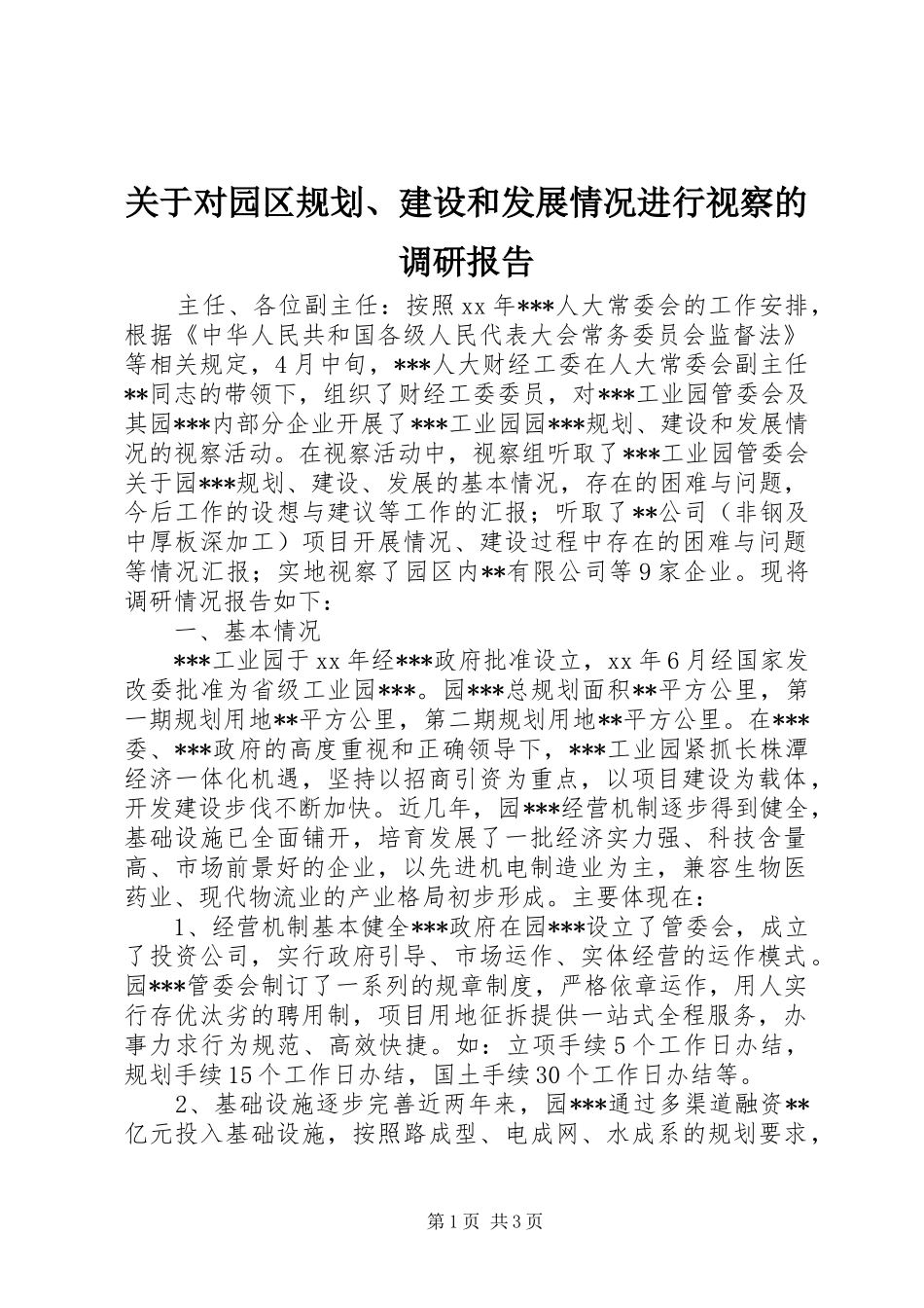 关于对园区规划、建设和发展情况进行视察的调研报告_第1页