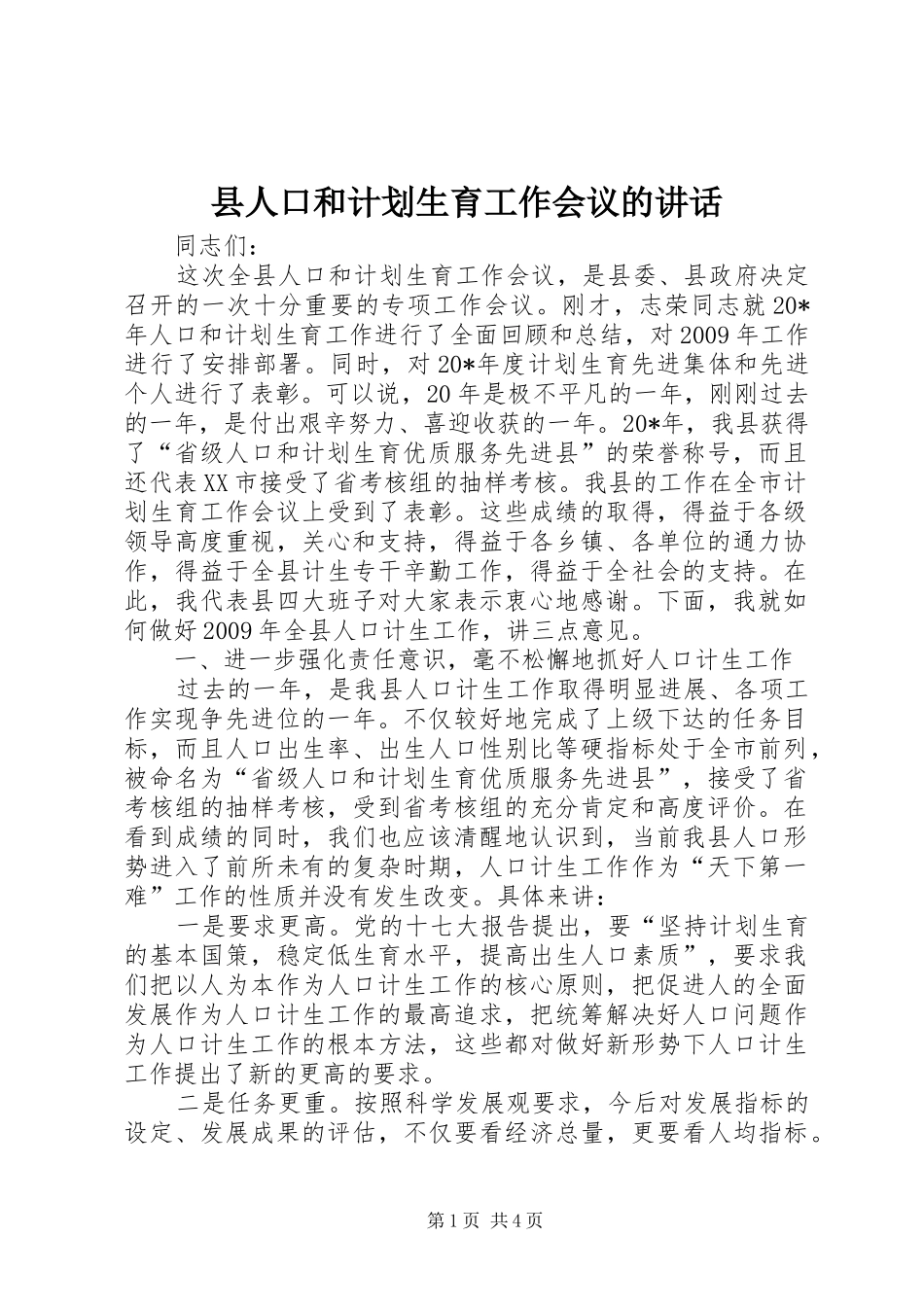 县人口和计划生育工作会议的讲话_第1页