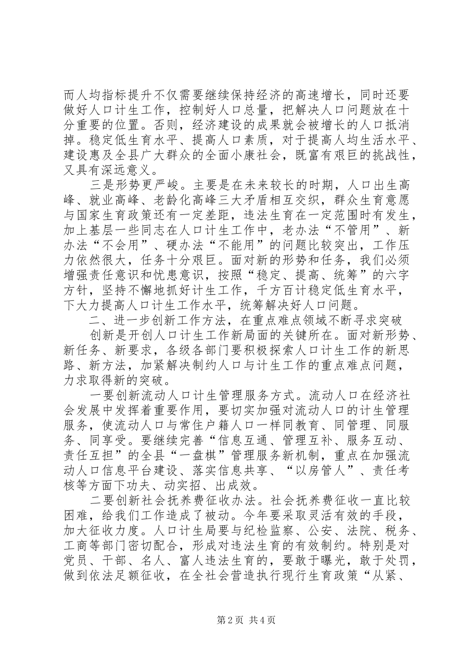 县人口和计划生育工作会议的讲话_第2页