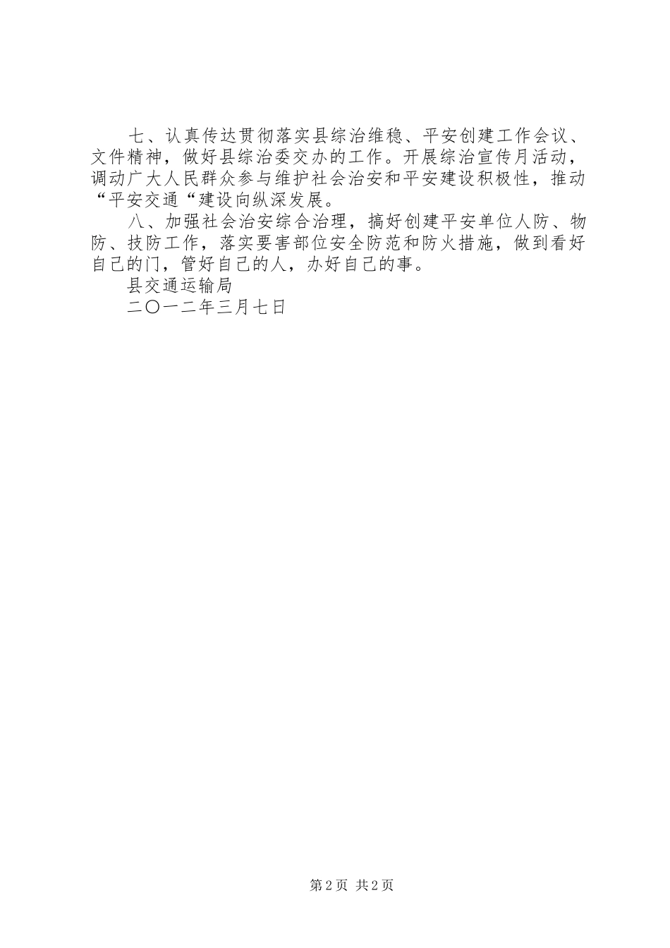 县交通系统维稳工作计划_第2页