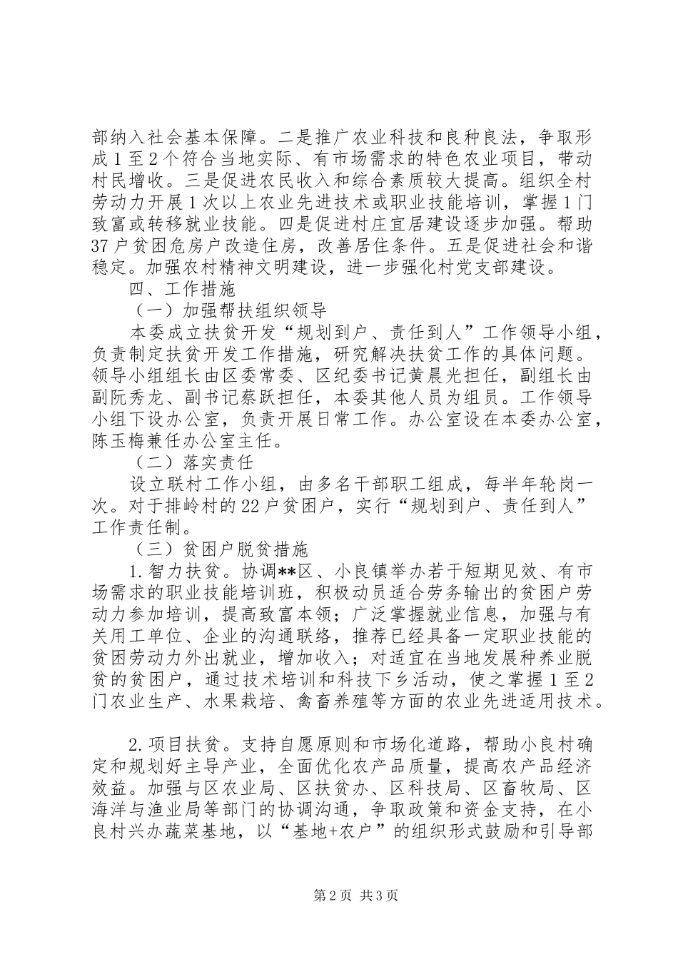 XX年纪委监察局帮扶村扶贫开发规划方案_第2页