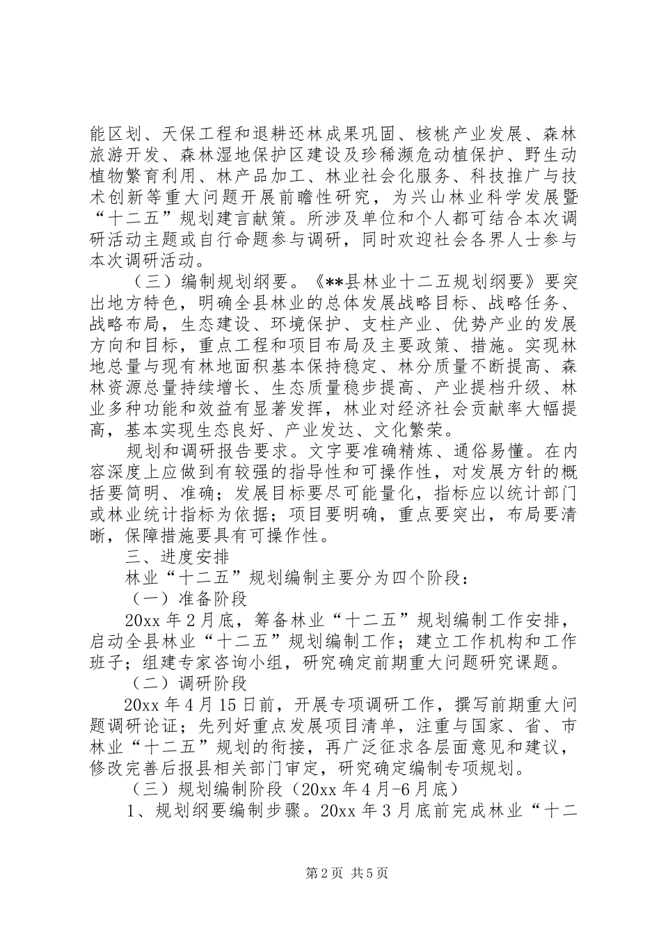 县林业“十二五”规划编制工作实施方案及重点调研课题_第2页