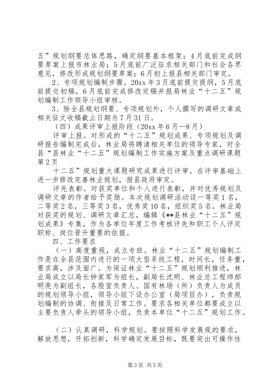 县林业“十二五”规划编制工作实施方案及重点调研课题_第3页