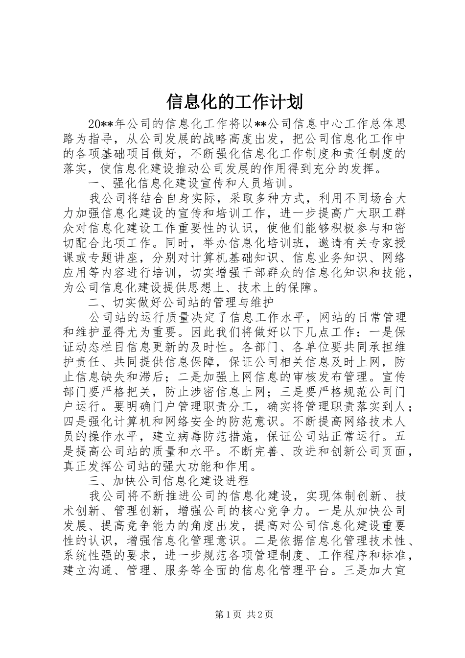 信息化的工作计划_第1页