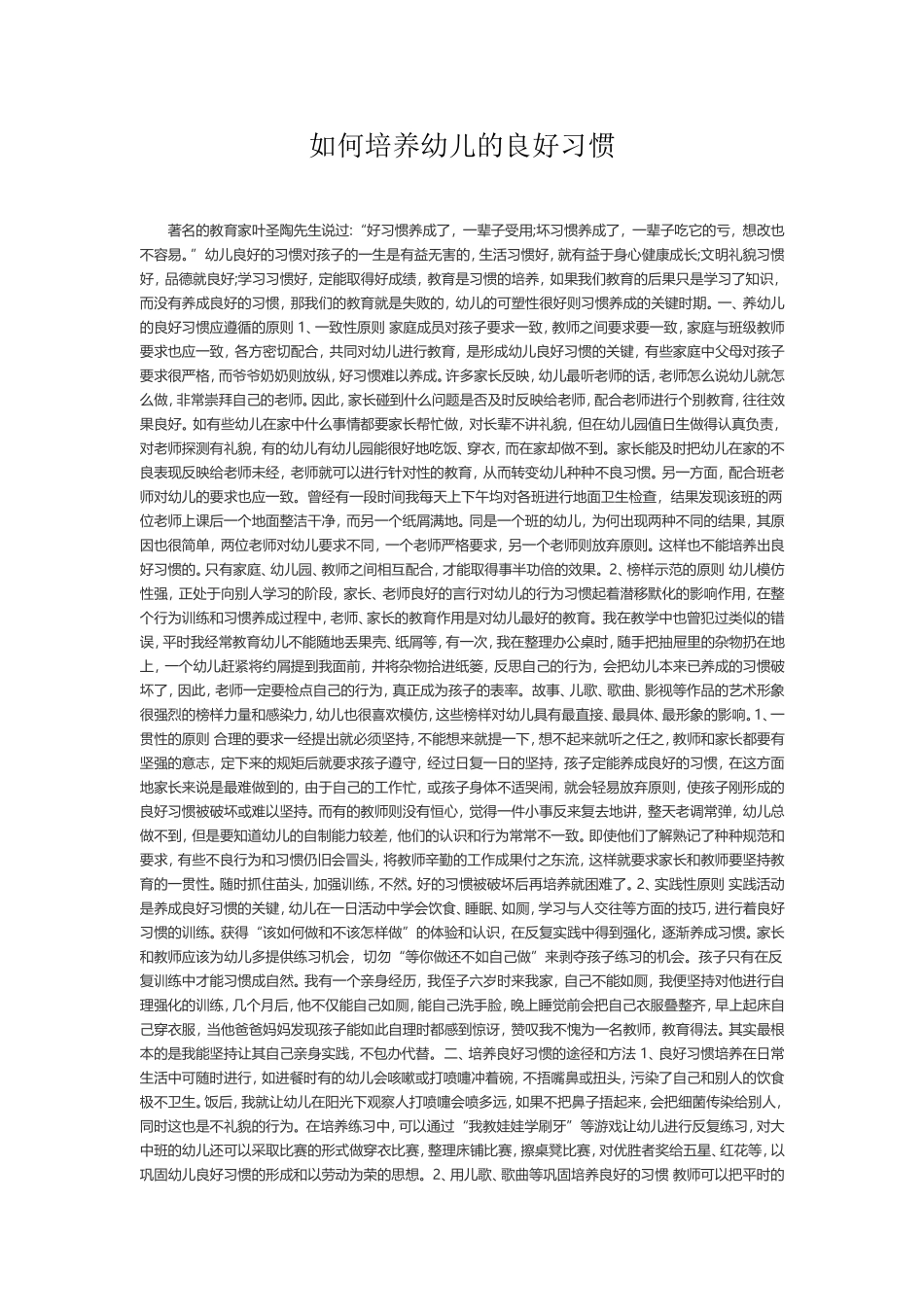如何培养幼儿的良好习惯 (3)_第1页