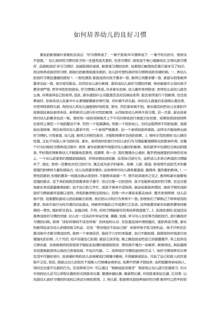 如何培养幼儿的良好习惯 (3)