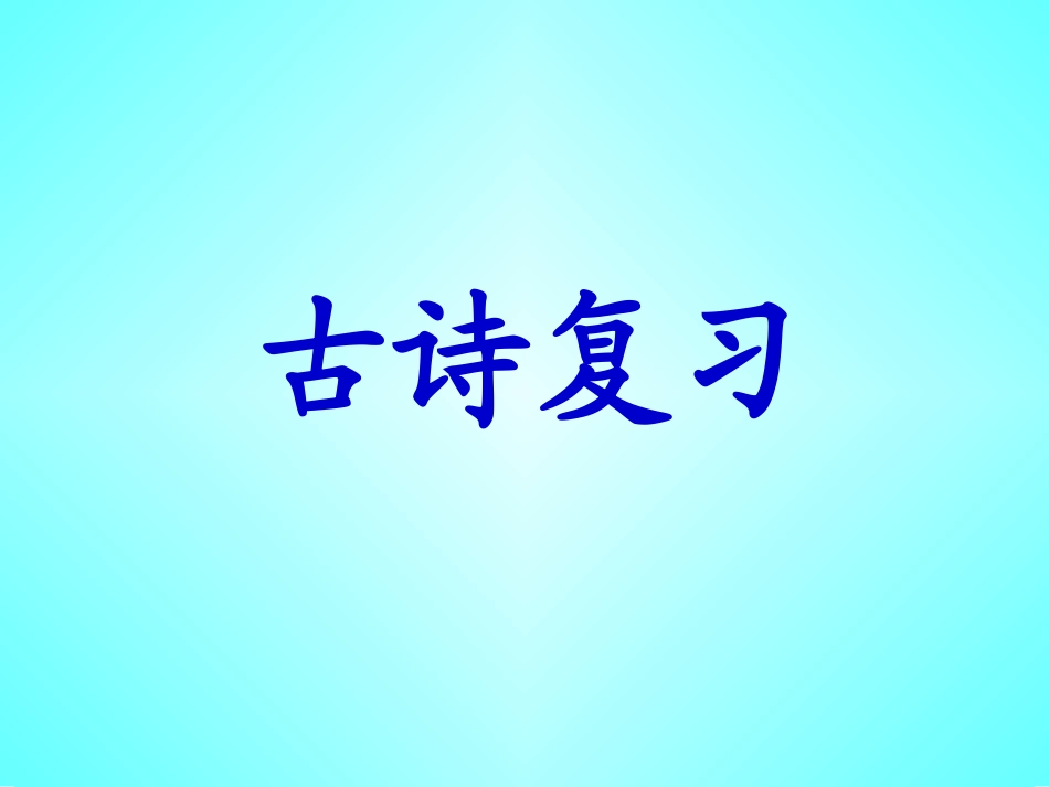 三上古诗复习_第1页