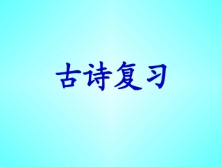 三上古诗复习