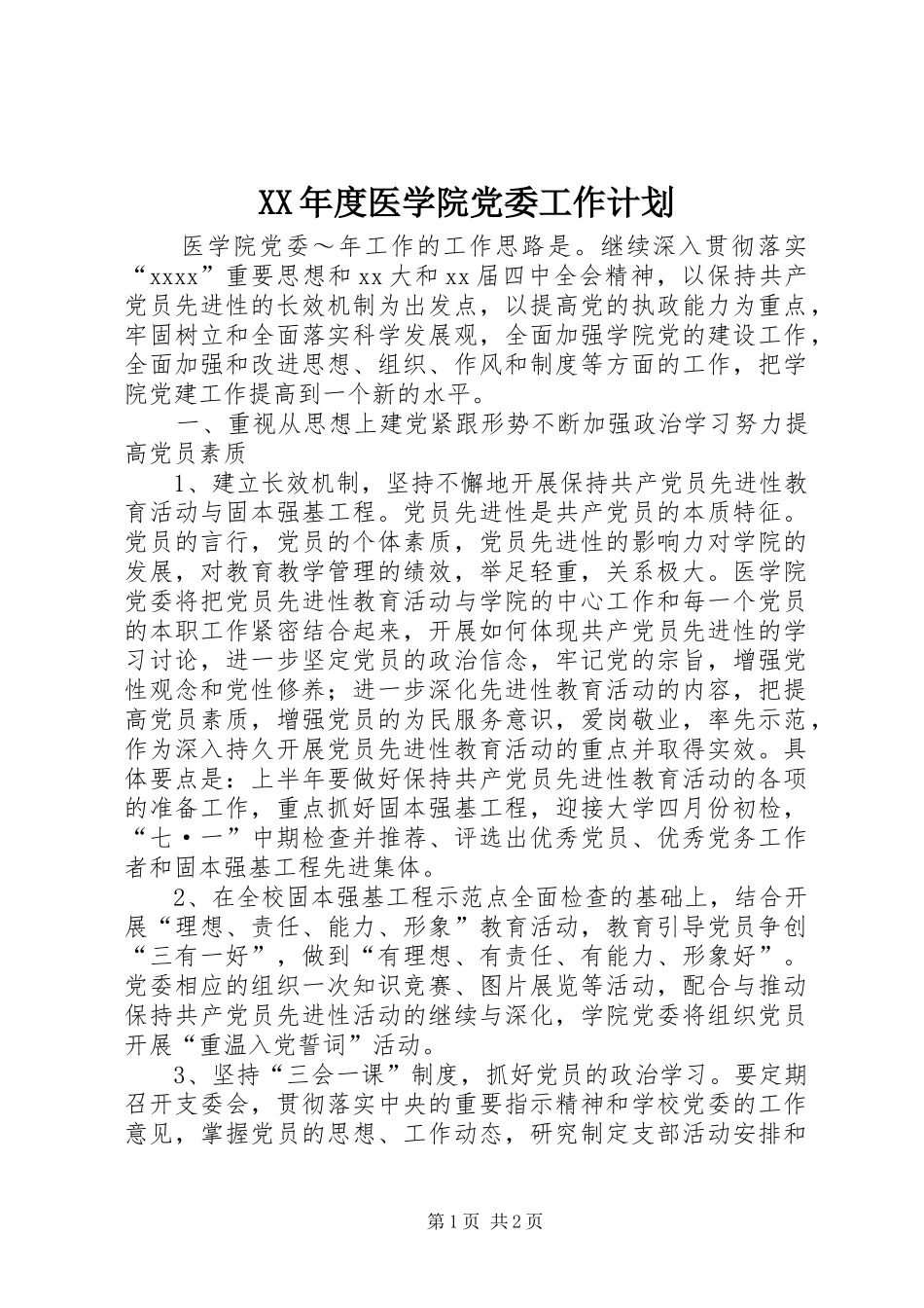 XX年度医学院党委工作计划_第1页