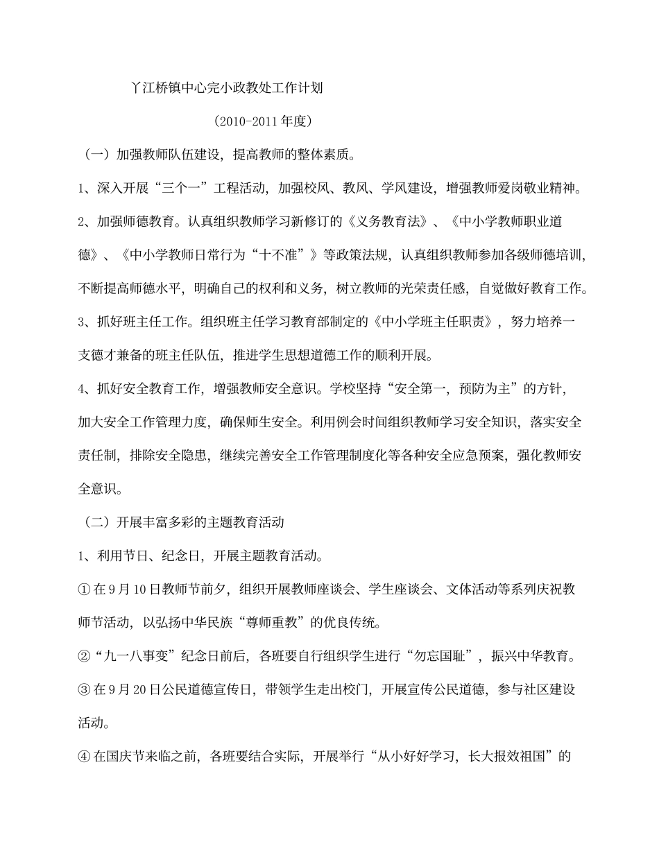 丫江桥镇中心完小政教处工作计划1_第1页